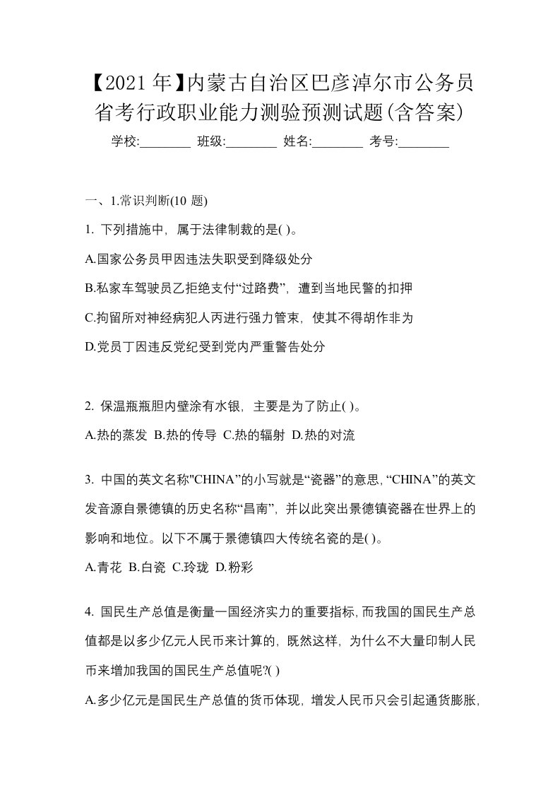 2021年内蒙古自治区巴彦淖尔市公务员省考行政职业能力测验预测试题含答案