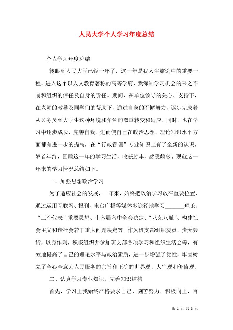 人民大学个人学习年度总结（一）