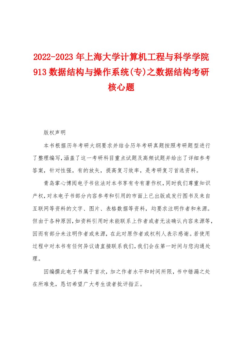 2022-2023年上海大学计算机工程与科学学院913数据结构与操作系统(专)之数据结构考研核心题