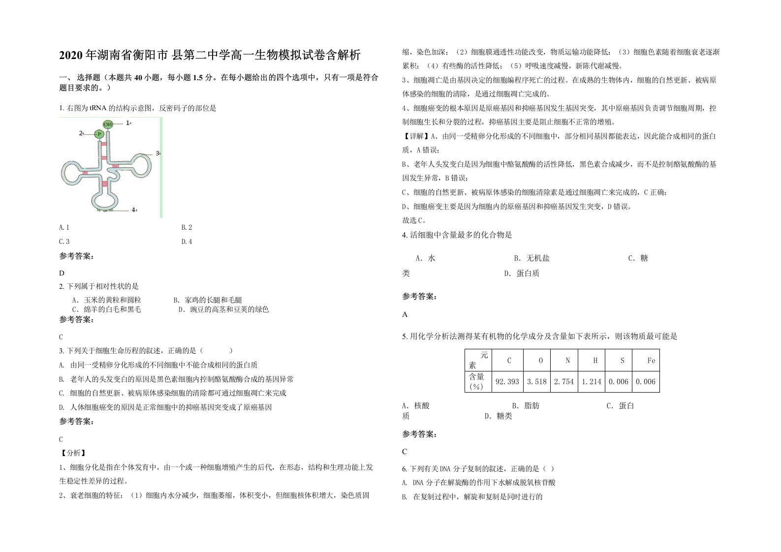 2020年湖南省衡阳市县第二中学高一生物模拟试卷含解析