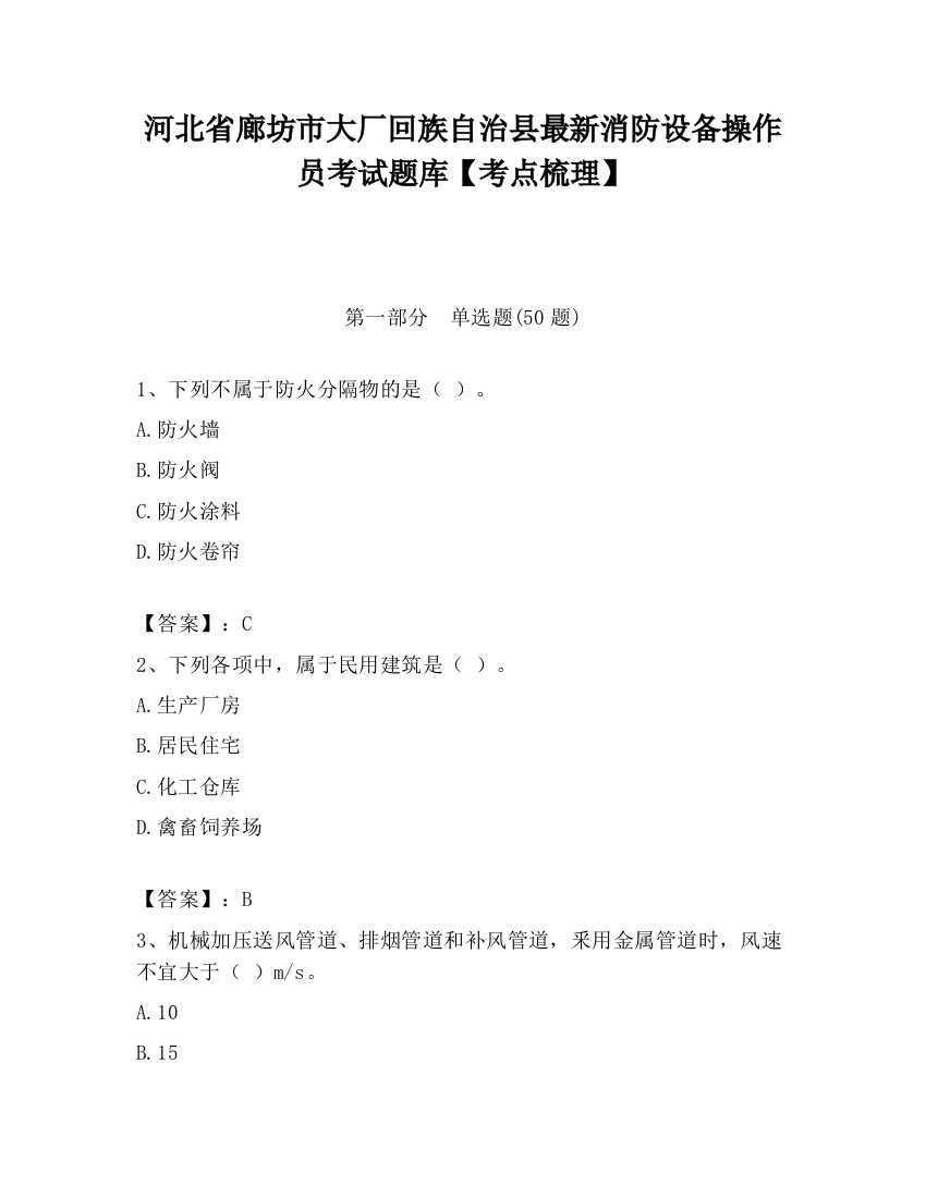 河北省廊坊市大厂回族自治县最新消防设备操作员考试题库【考点梳理】