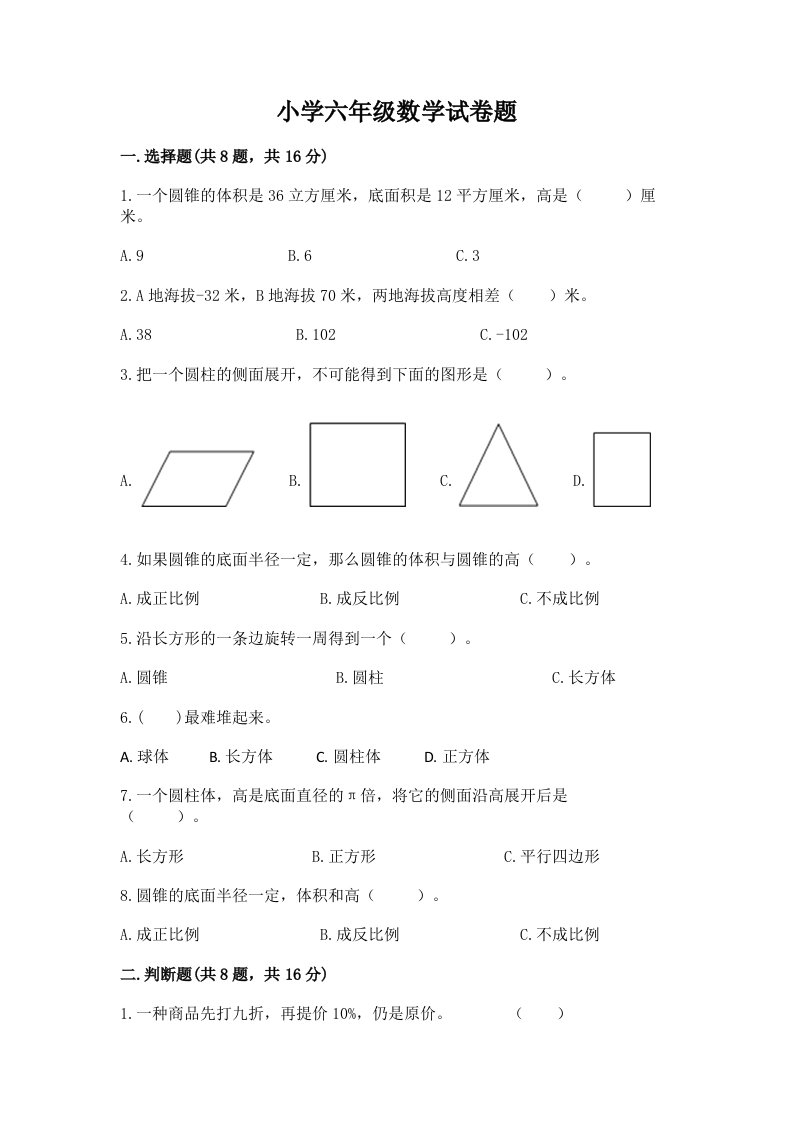 小学六年级数学试卷题附答案【综合题】