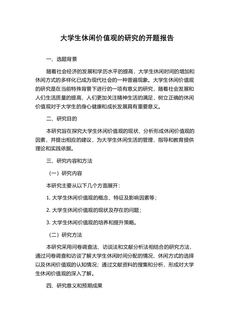 大学生休闲价值观的研究的开题报告