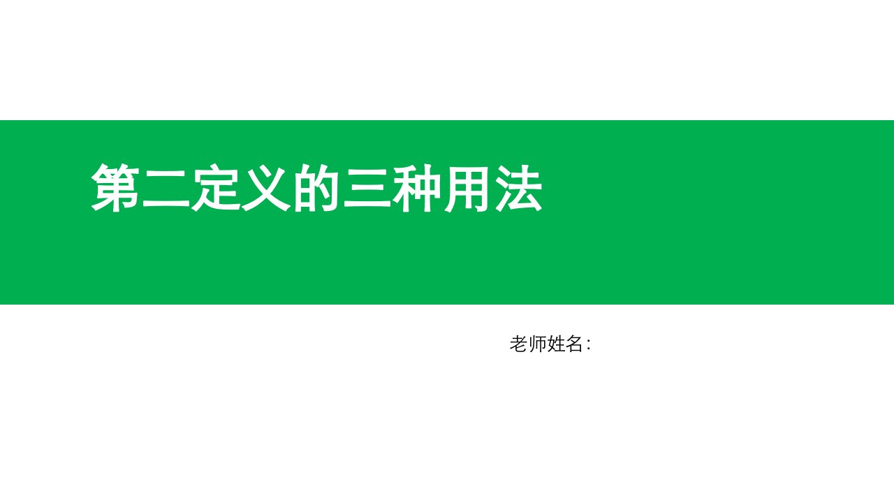 圆锥曲线中第二定义的三类用法