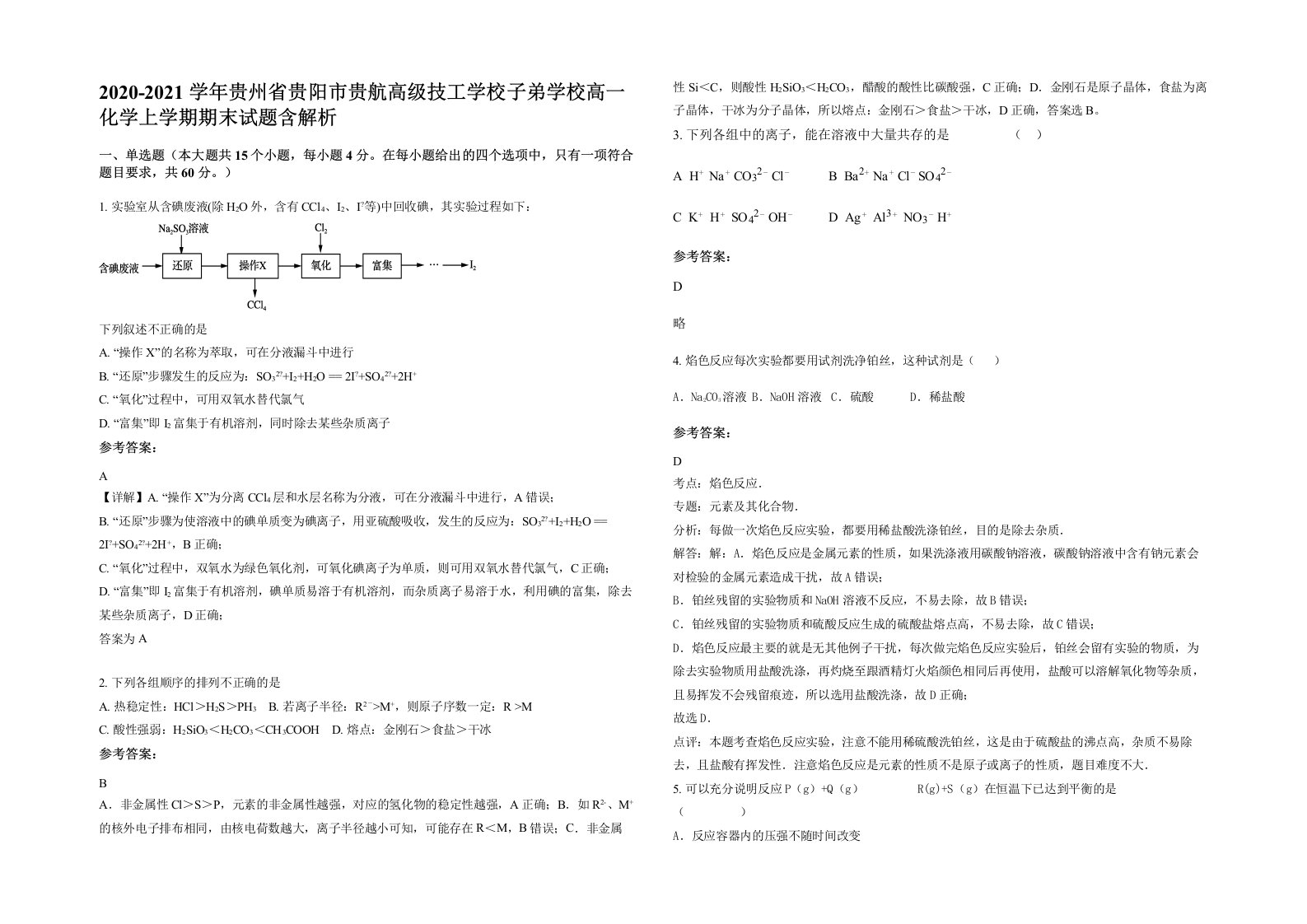 2020-2021学年贵州省贵阳市贵航高级技工学校子弟学校高一化学上学期期末试题含解析