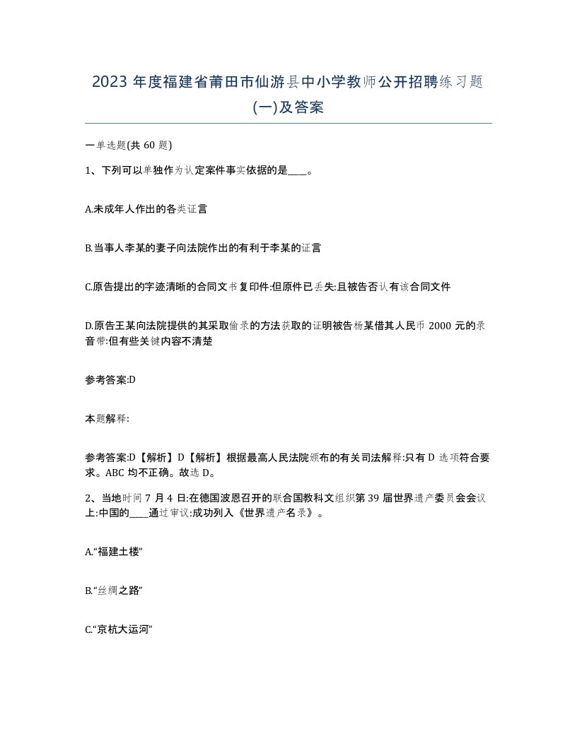 2023年度福建省莆田市仙游县中小学教师公开招聘练习题一及答案