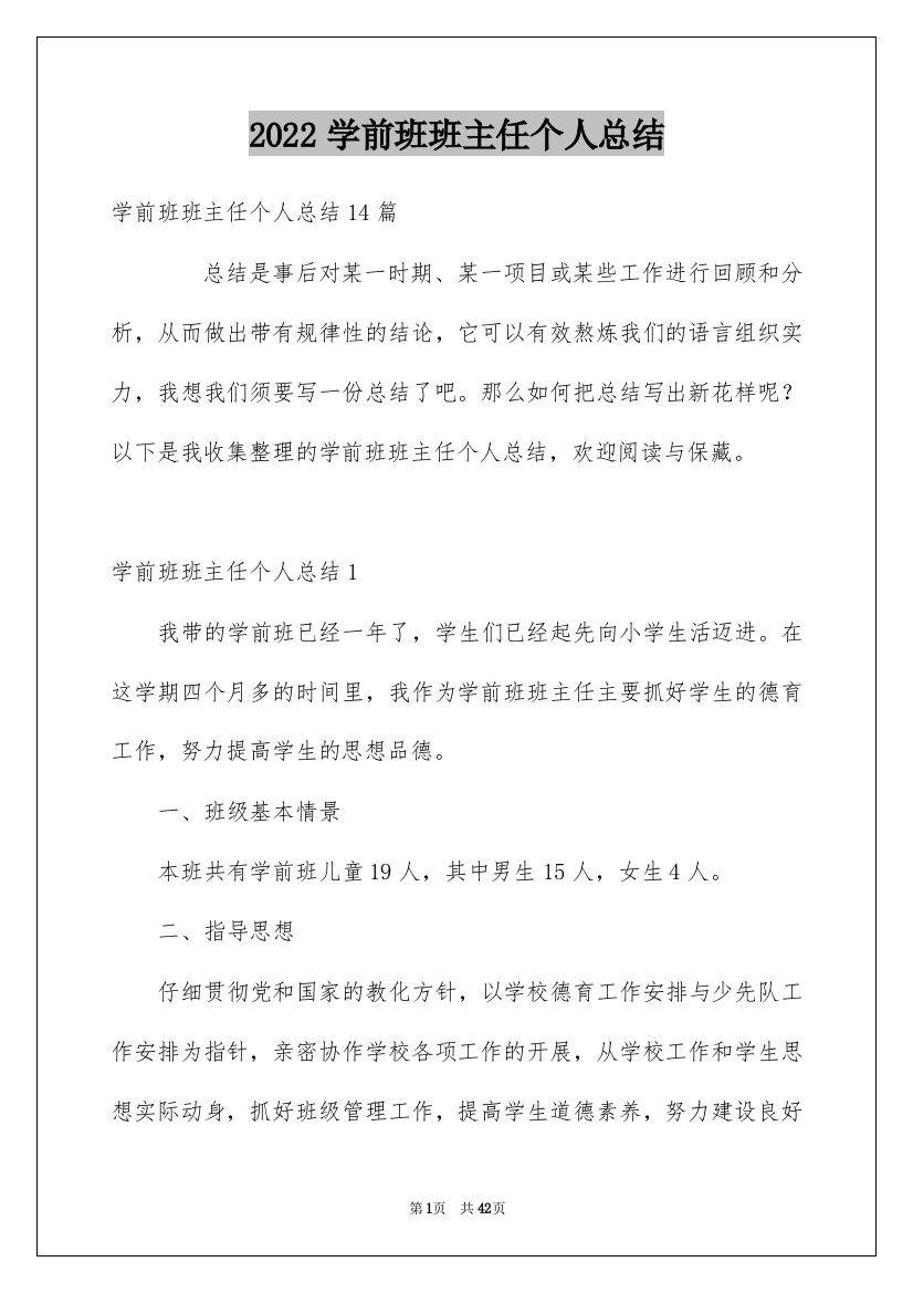 2022学前班班主任个人总结