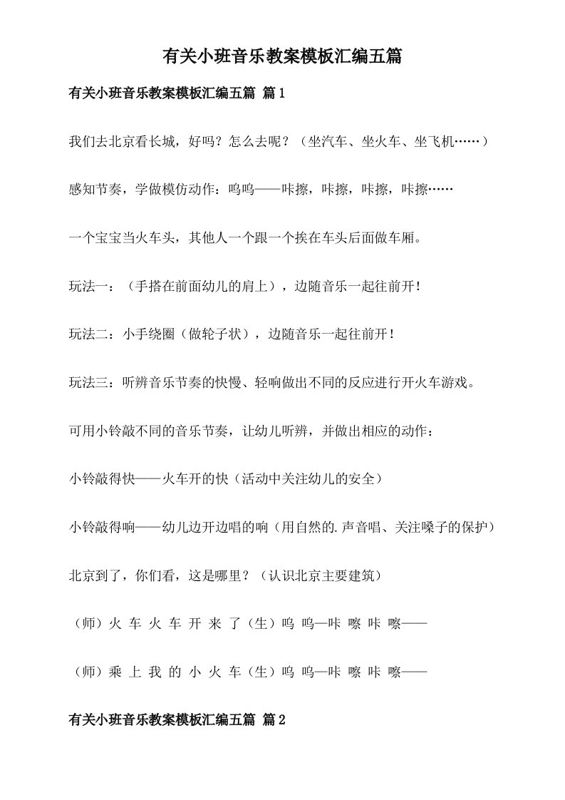 有关小班音乐教案模板汇编五篇