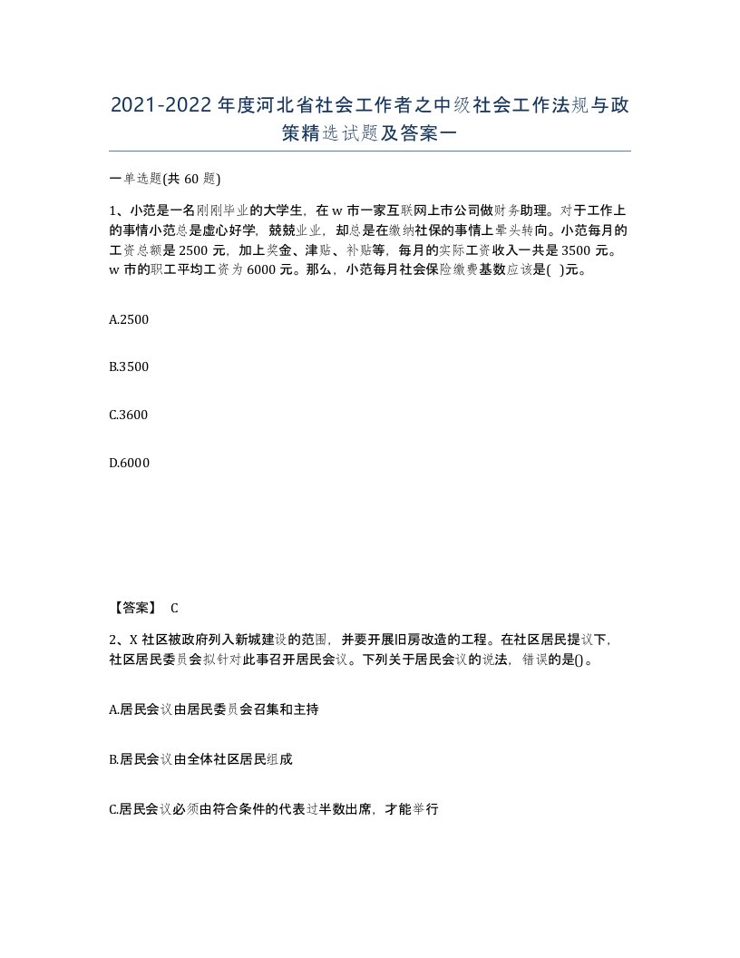 2021-2022年度河北省社会工作者之中级社会工作法规与政策试题及答案一