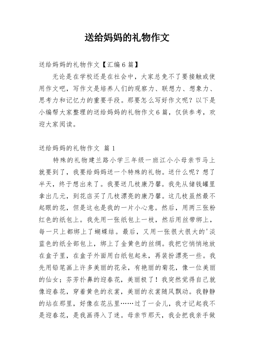 送给妈妈的礼物作文_229