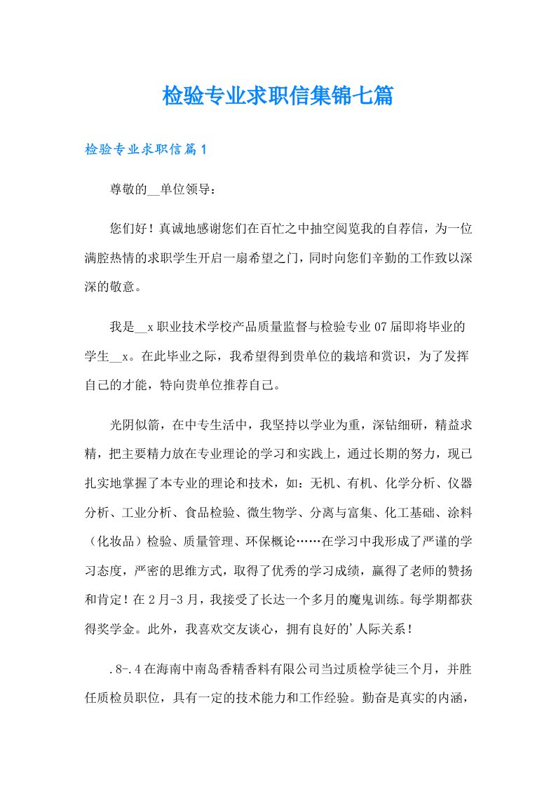 检验专业求职信集锦七篇