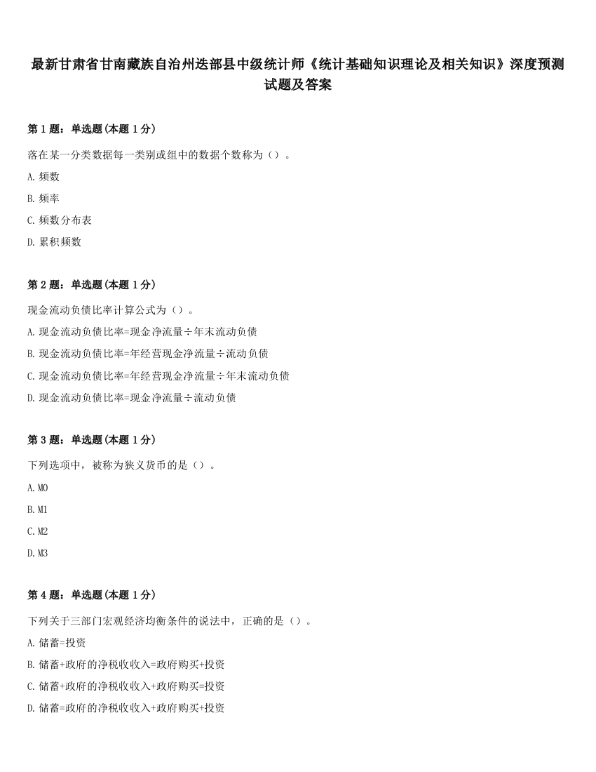 最新甘肃省甘南藏族自治州迭部县中级统计师《统计基础知识理论及相关知识》深度预测试题及答案