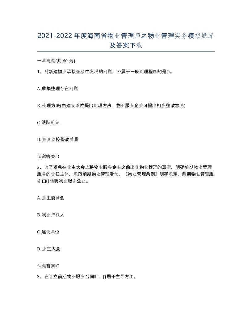 2021-2022年度海南省物业管理师之物业管理实务模拟题库及答案