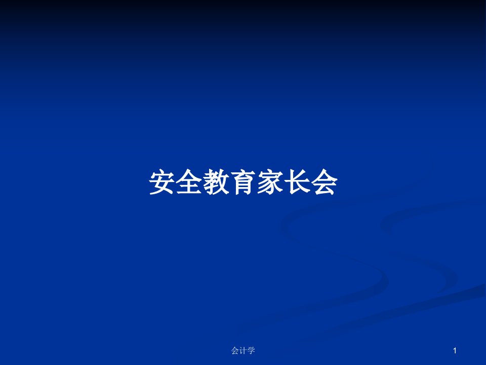 安全教育家长会PPT学习教案