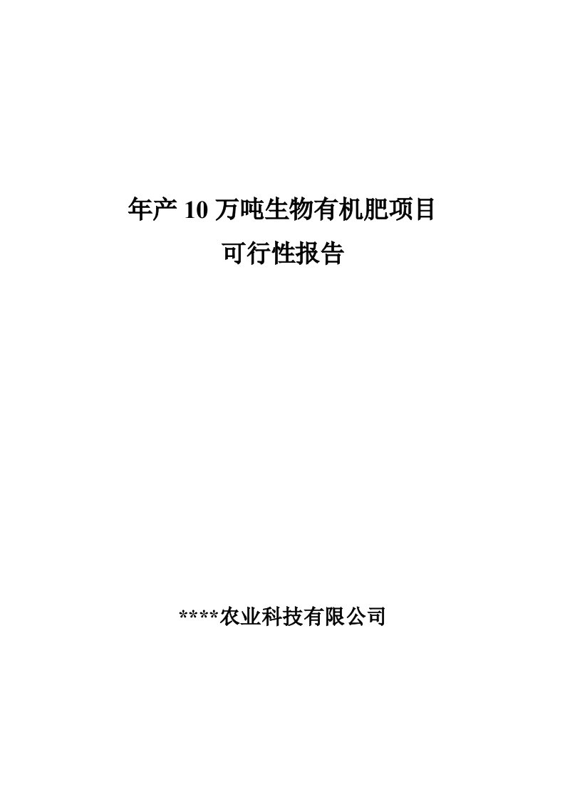 投资建设生物有机肥生产线项目可行性研究报告