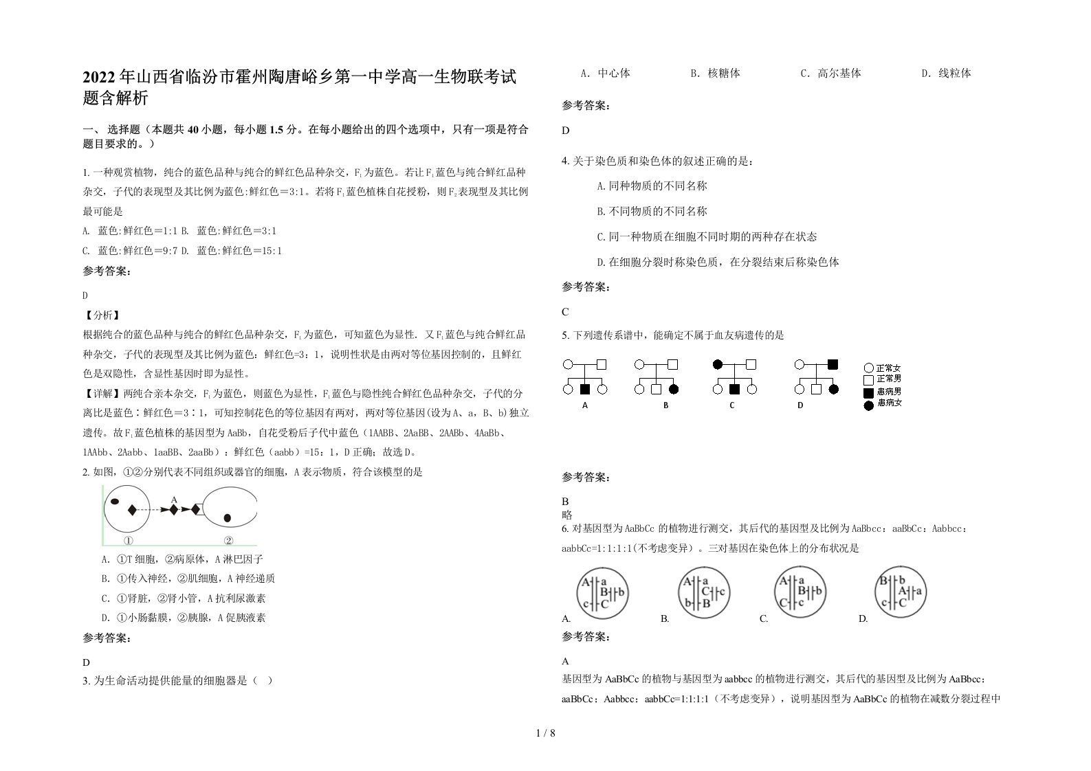 2022年山西省临汾市霍州陶唐峪乡第一中学高一生物联考试题含解析