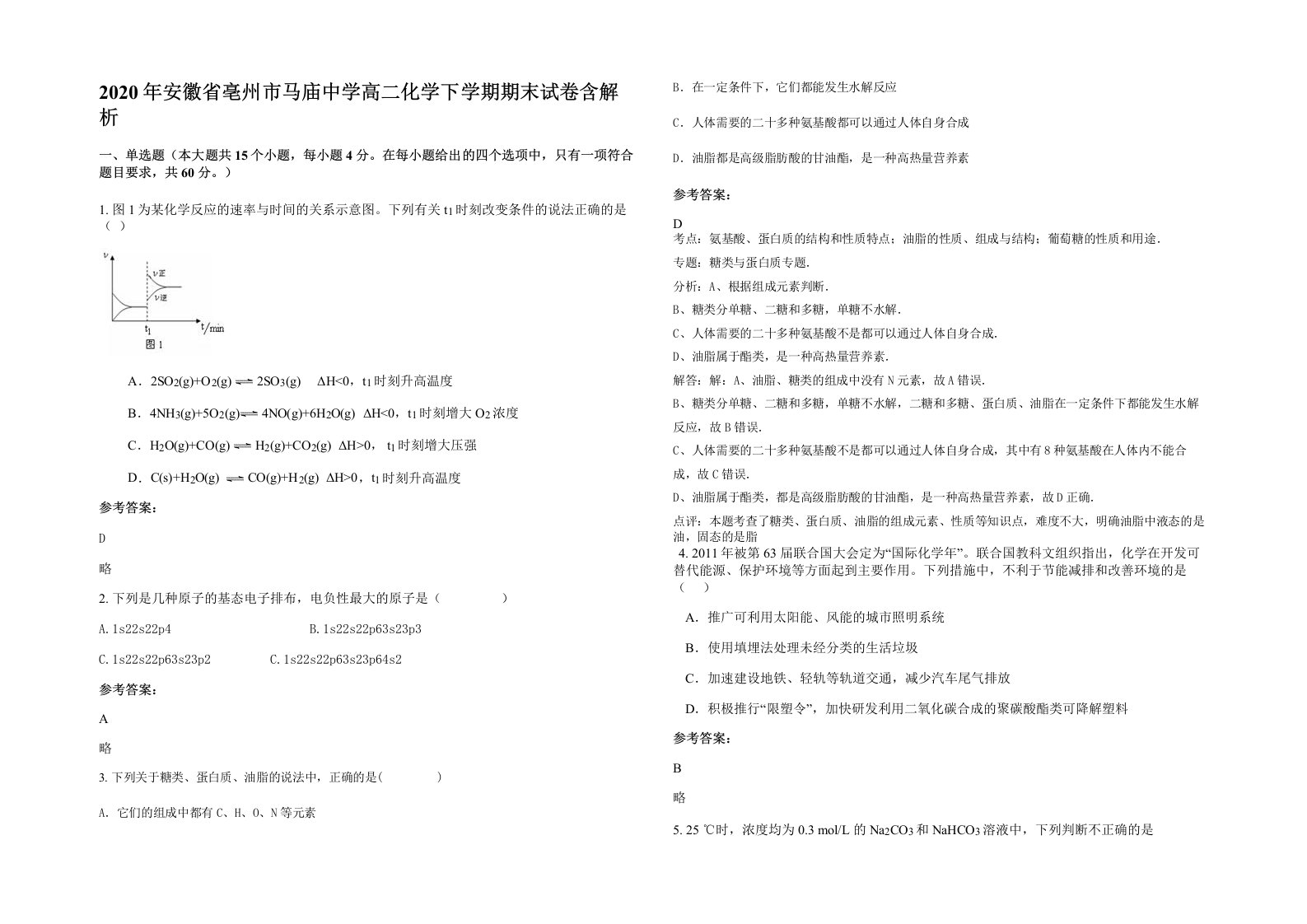 2020年安徽省亳州市马庙中学高二化学下学期期末试卷含解析