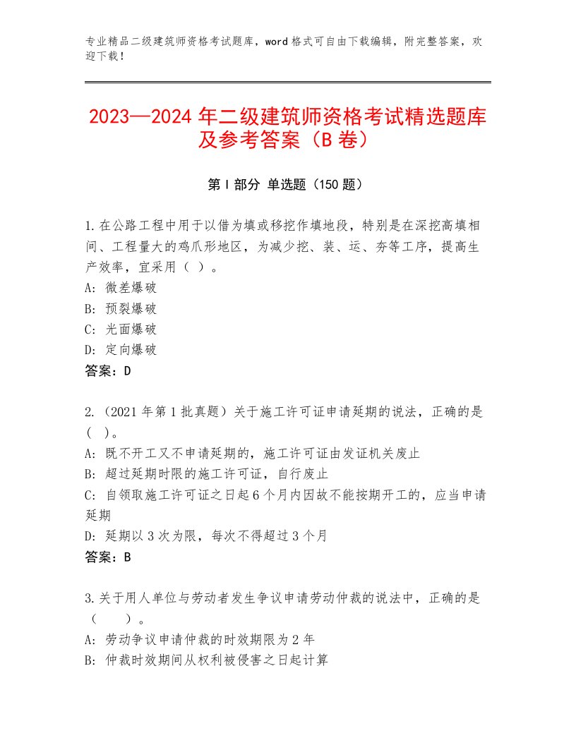 教师精编二级建筑师资格考试题库及答案【最新】