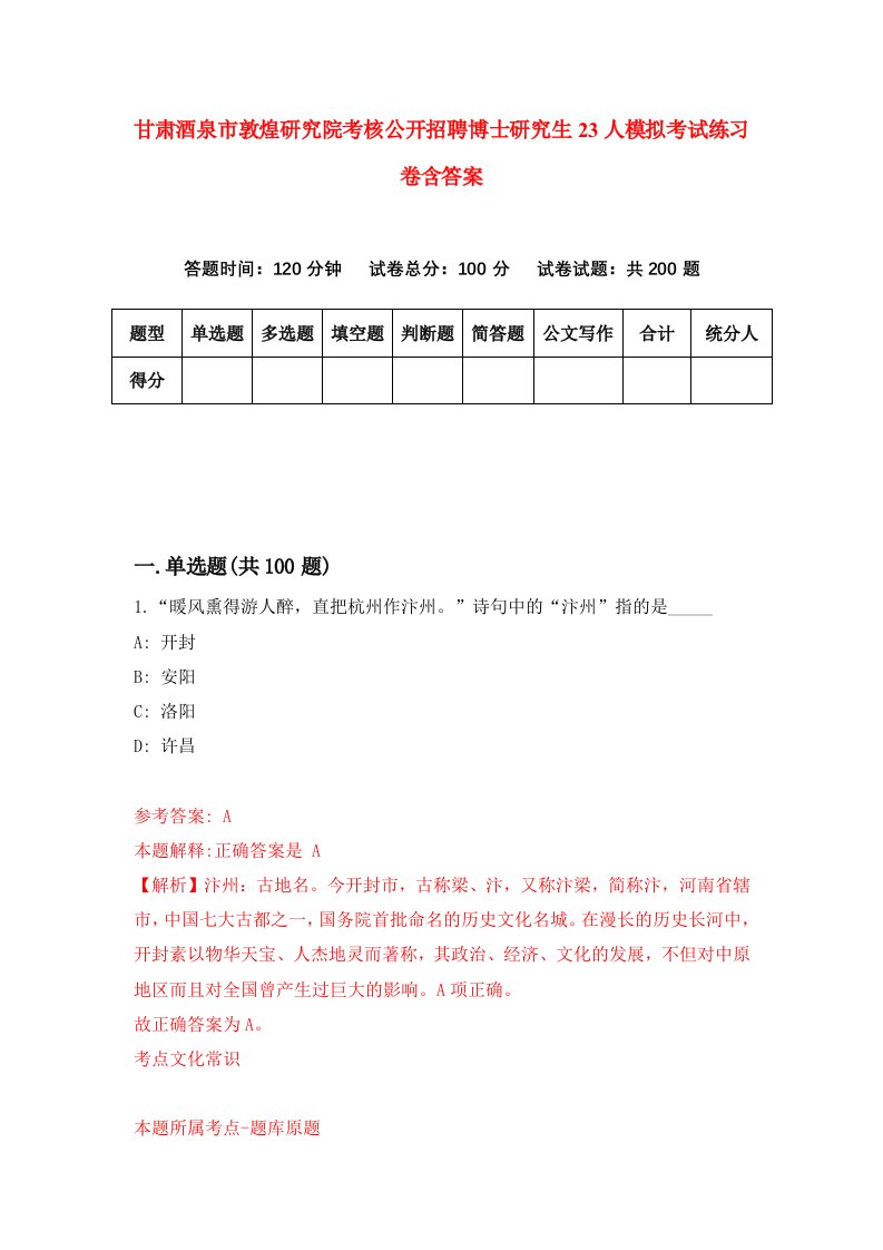 甘肃酒泉市敦煌研究院考核公开招聘博士研究生23人模拟考试练习卷含答案第9期