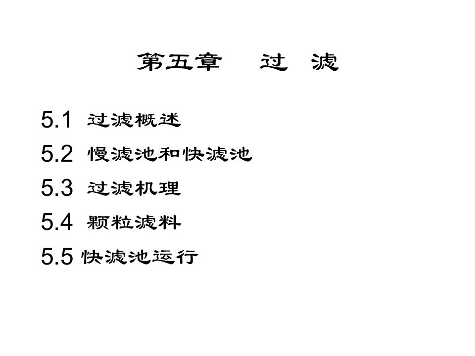 净水工程教学课件过滤教学PPT