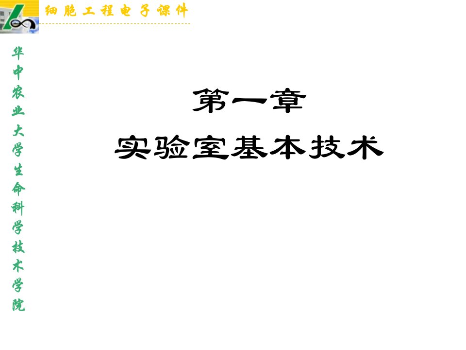 植物细胞工程课件第一章实验室基本技术