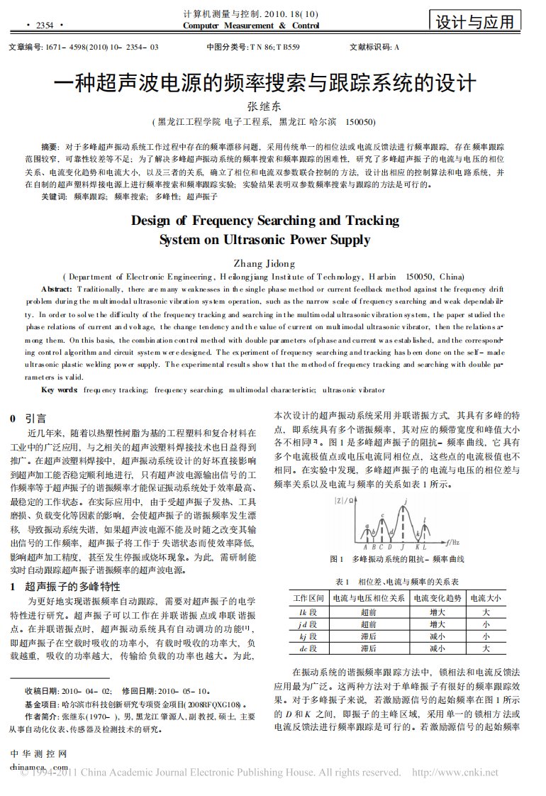 《一种超声波电源的频率搜索与跟踪系统的设计》.pdf