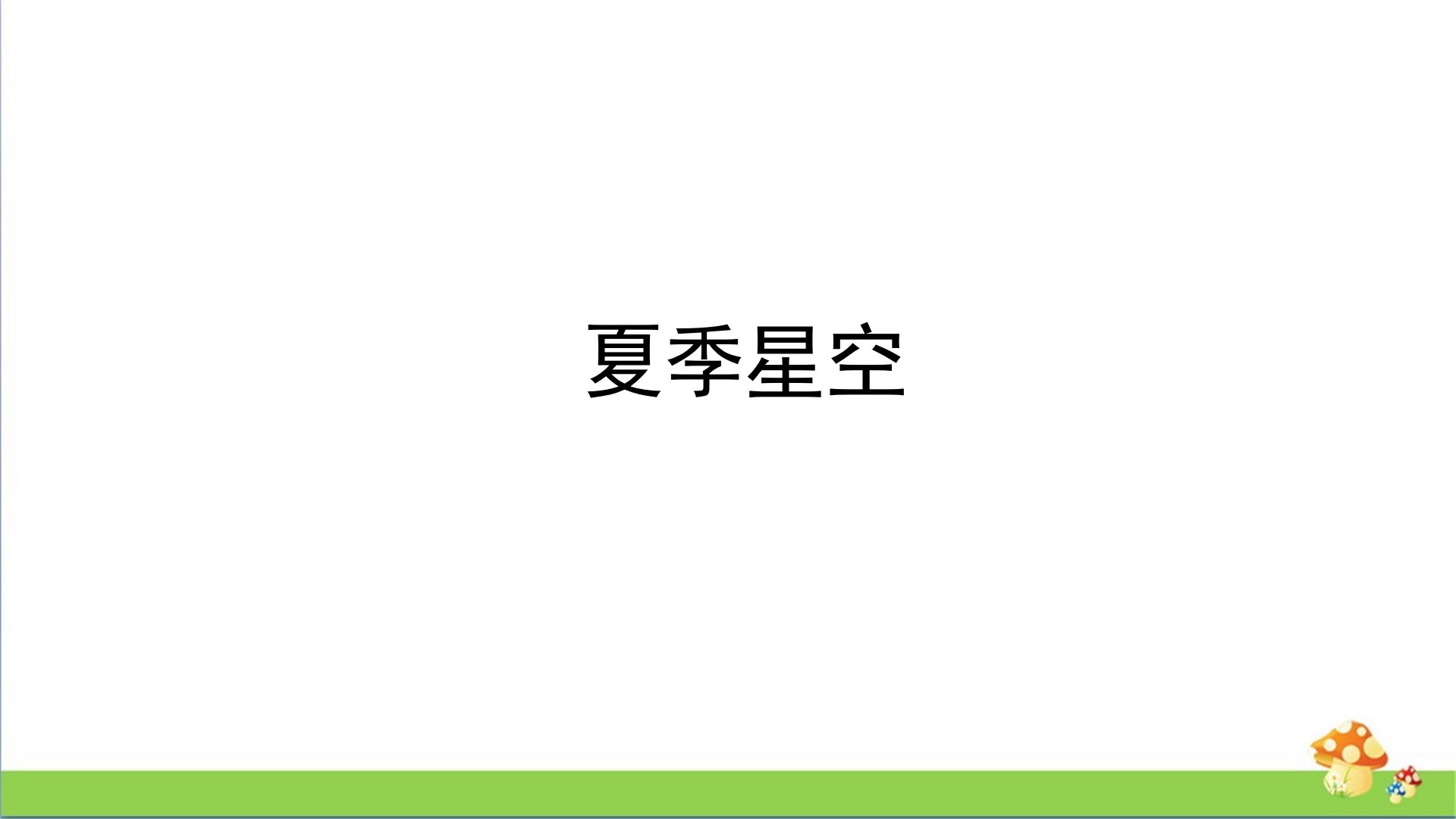 2022春教科版六年级科学下册3.5.《夏季星空》教学课件