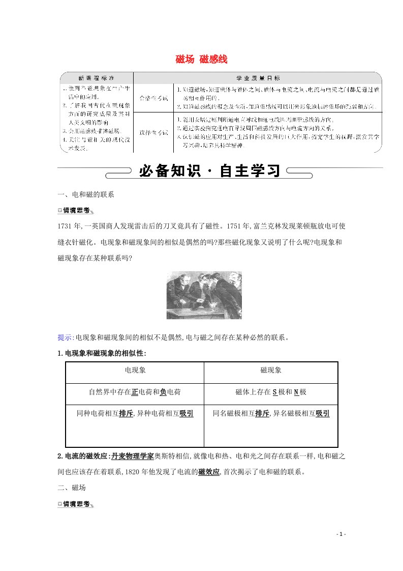 2020_2021学年新教材高中物理第十三章电磁感应与电磁波初步1磁场磁感线学案新人教版必修3