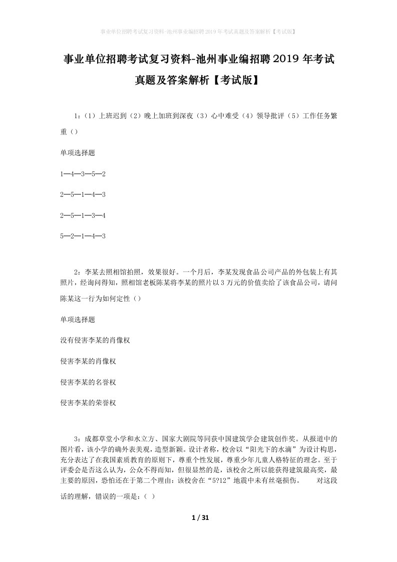 事业单位招聘考试复习资料-池州事业编招聘2019年考试真题及答案解析考试版_1