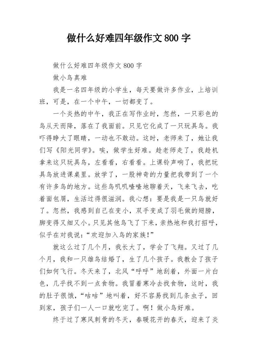 做什么好难四年级作文800字