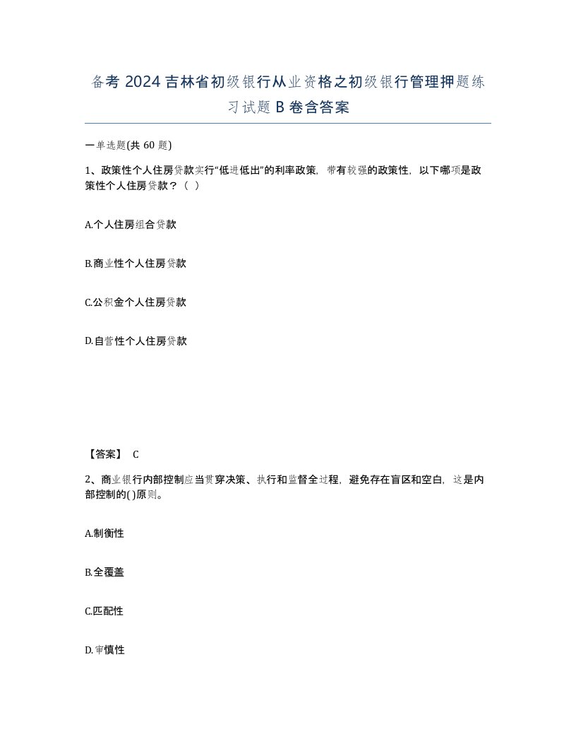 备考2024吉林省初级银行从业资格之初级银行管理押题练习试题B卷含答案