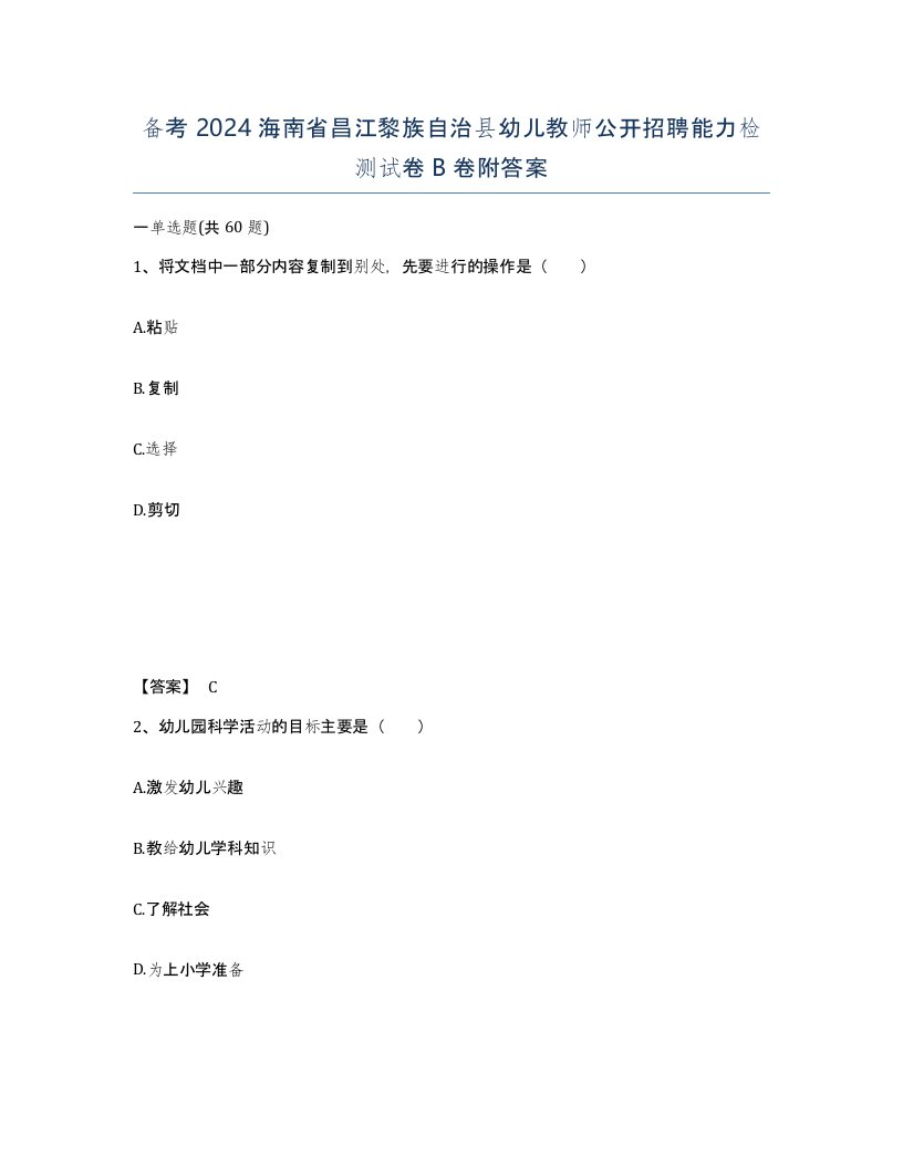 备考2024海南省昌江黎族自治县幼儿教师公开招聘能力检测试卷B卷附答案