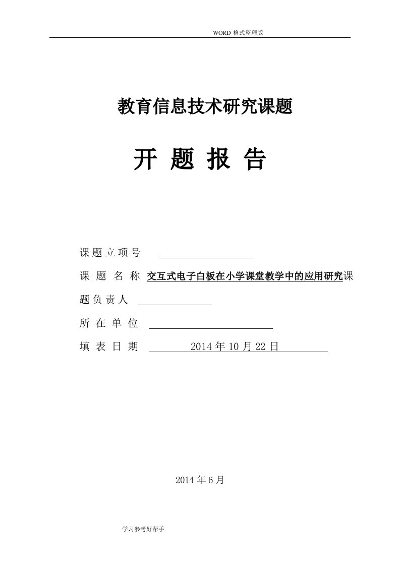 交互式电子白板在小学课堂教学中的应用研究-开题报告