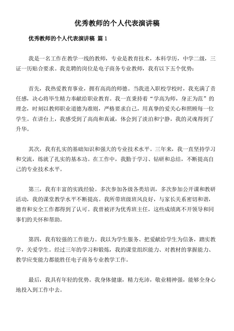 优秀教师的个人代表演讲稿