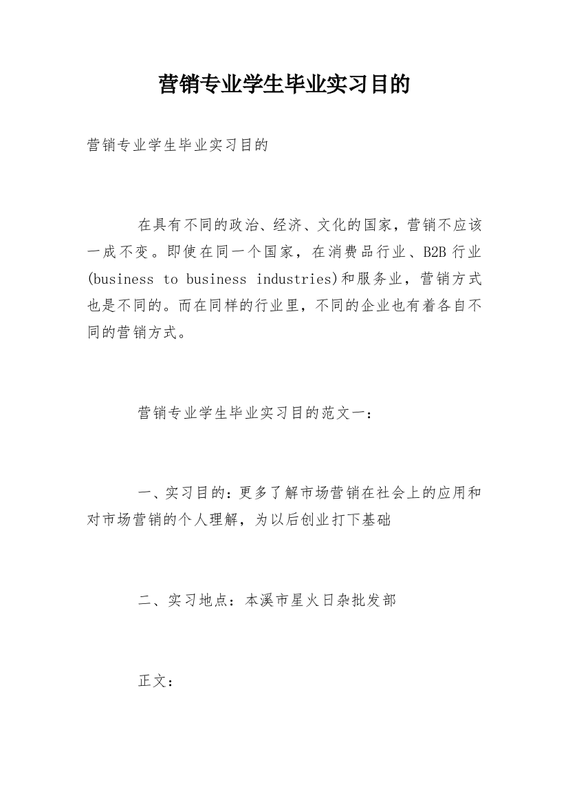 营销专业学生毕业实习目的