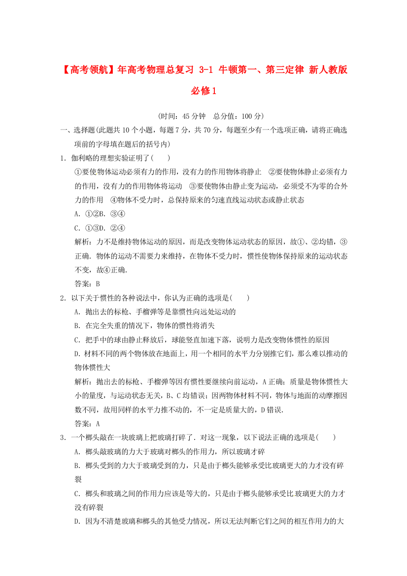 （高中物理）31牛顿第一第三定律新人