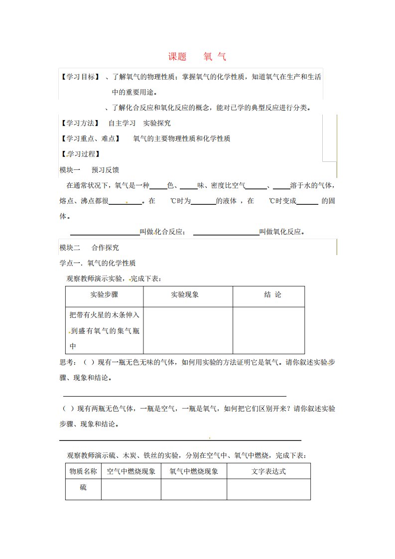 九化学上册氧气导学案(新)新人教