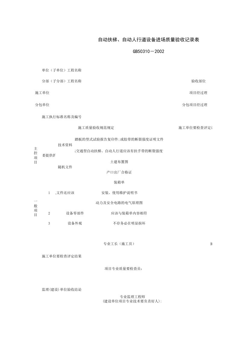 090301_自动扶梯、自动人行道设备进场质量验收记录表