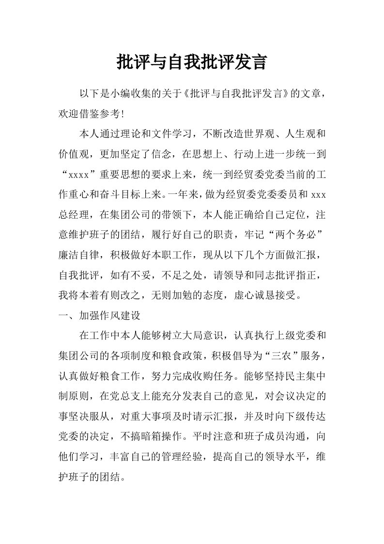 批评与自我批评发言