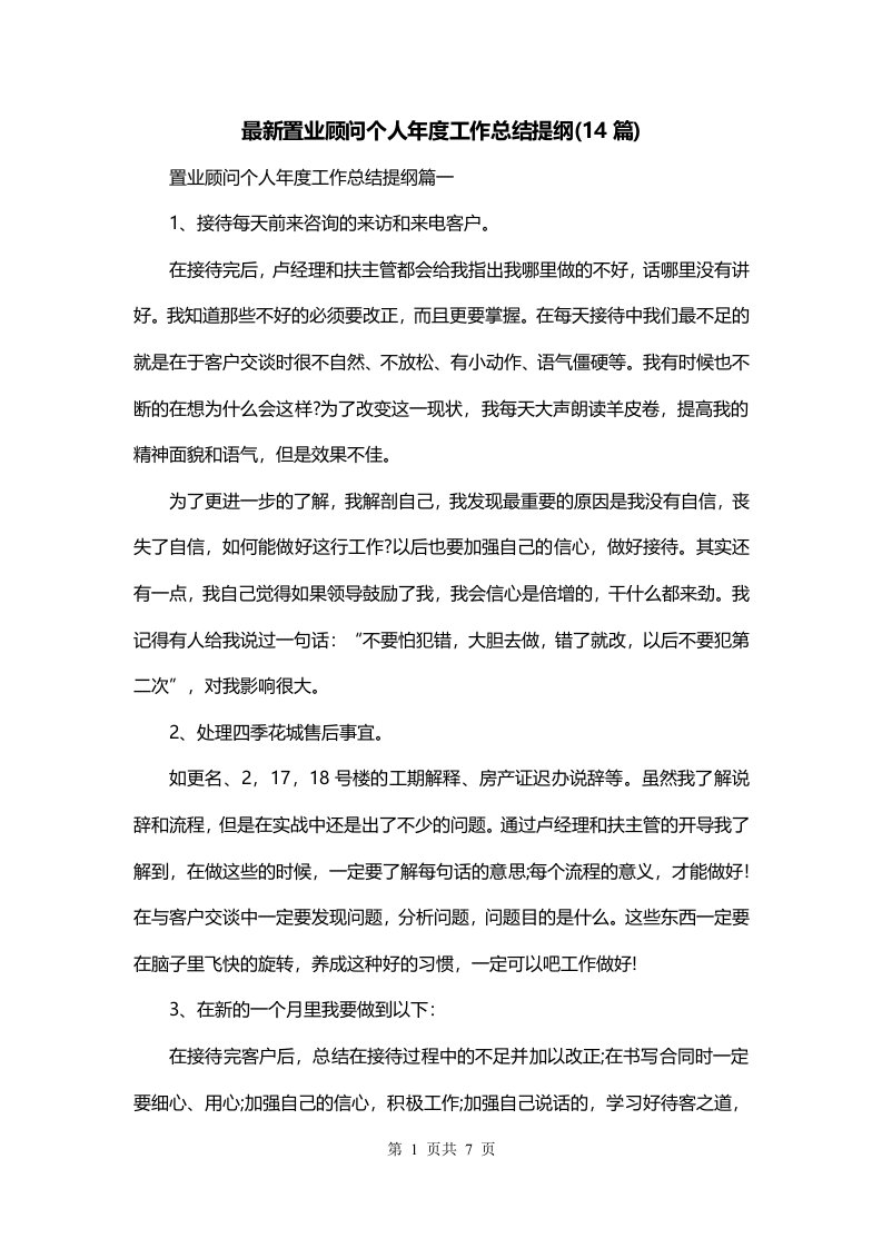 最新置业顾问个人年度工作总结提纲14篇