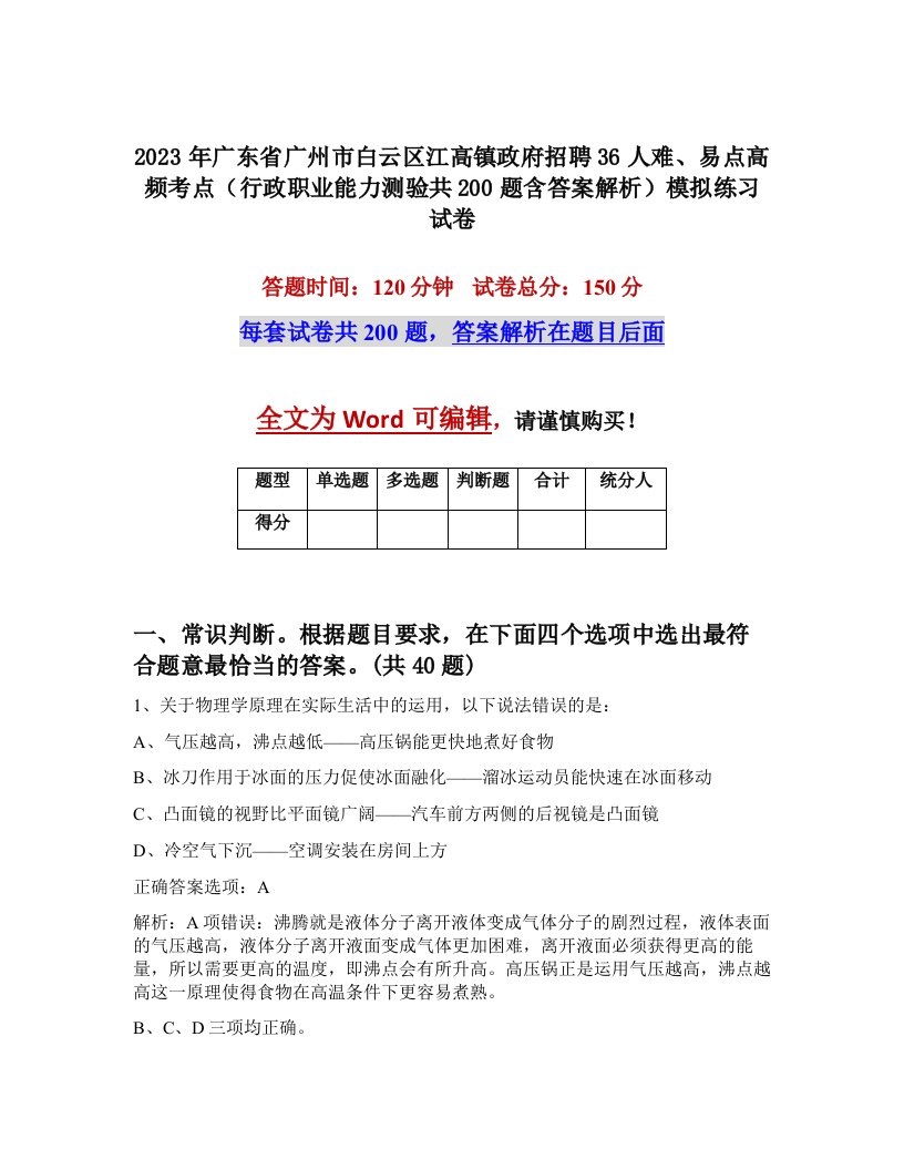 2023年广东省广州市白云区江高镇政府招聘36人难易点高频考点行政职业能力测验共200题含答案解析模拟练习试卷