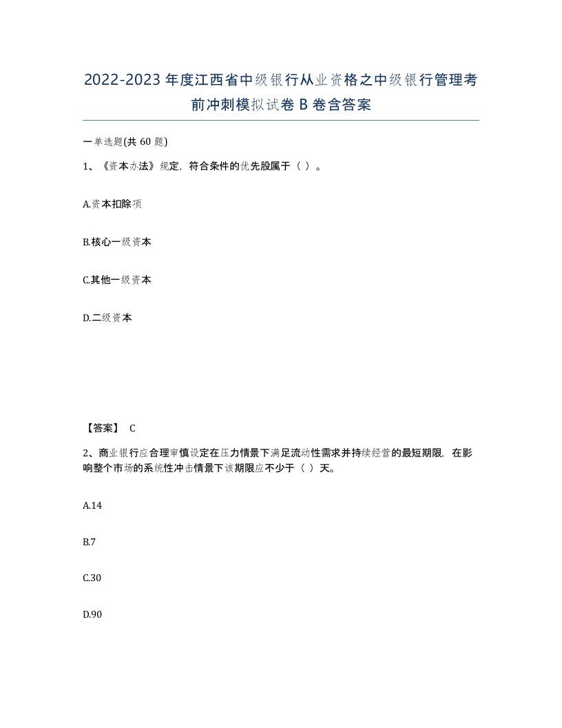 2022-2023年度江西省中级银行从业资格之中级银行管理考前冲刺模拟试卷B卷含答案