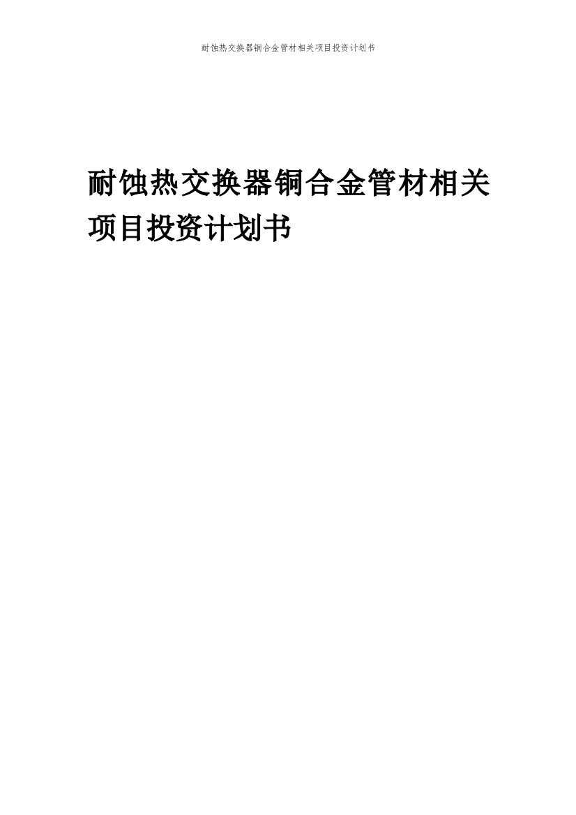 耐蚀热交换器铜合金管材相关项目投资计划书