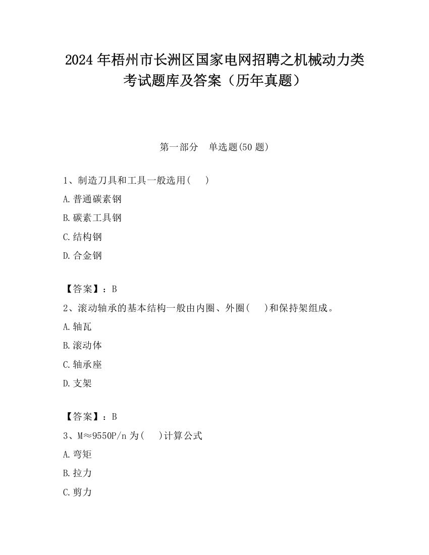 2024年梧州市长洲区国家电网招聘之机械动力类考试题库及答案（历年真题）