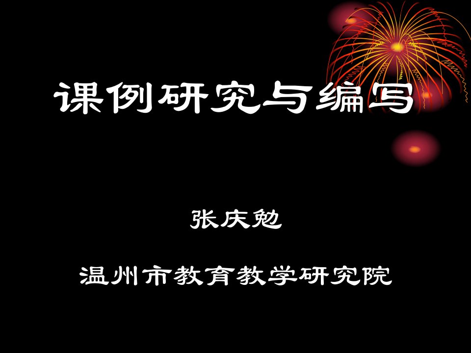 例研究与编写张庆勉温州市教育教学研究院