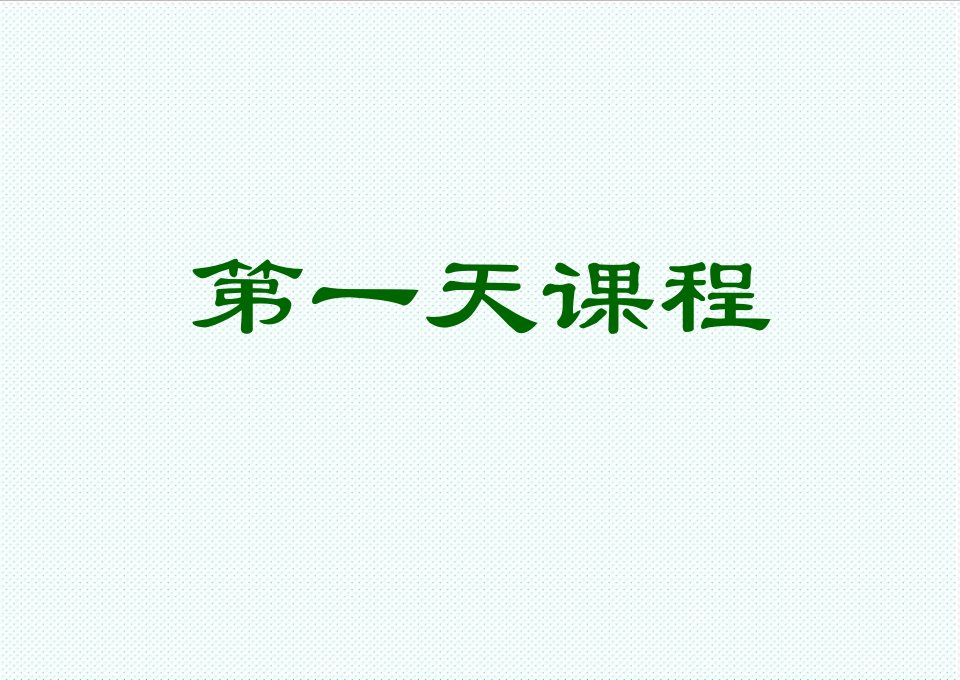 企业培训-寿险顾问转正培训讲师手册