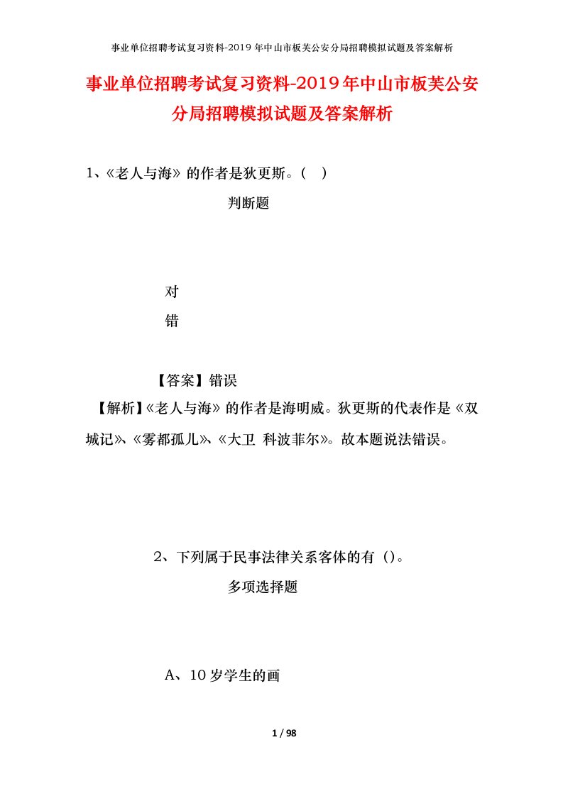 事业单位招聘考试复习资料-2019年中山市板芙公安分局招聘模拟试题及答案解析