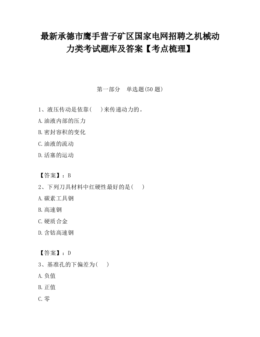 最新承德市鹰手营子矿区国家电网招聘之机械动力类考试题库及答案【考点梳理】