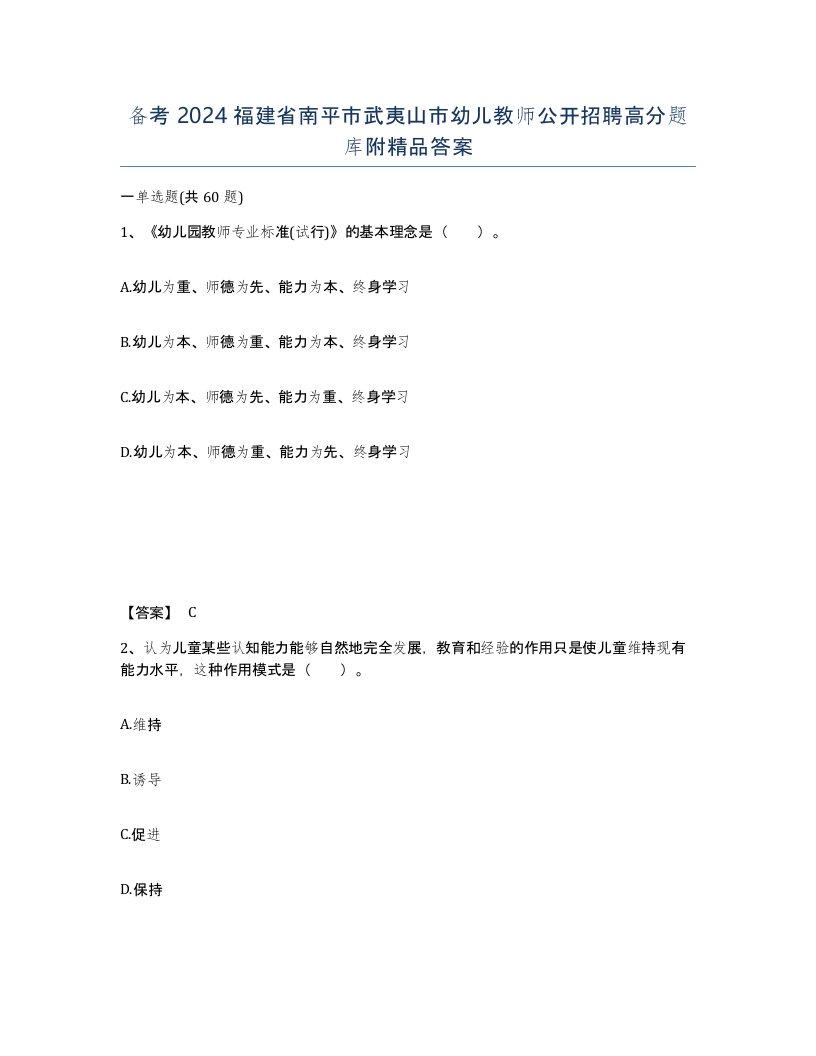 备考2024福建省南平市武夷山市幼儿教师公开招聘高分题库附答案