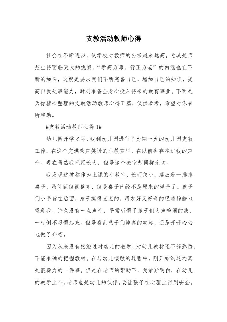 教学心得_支教活动教师心得